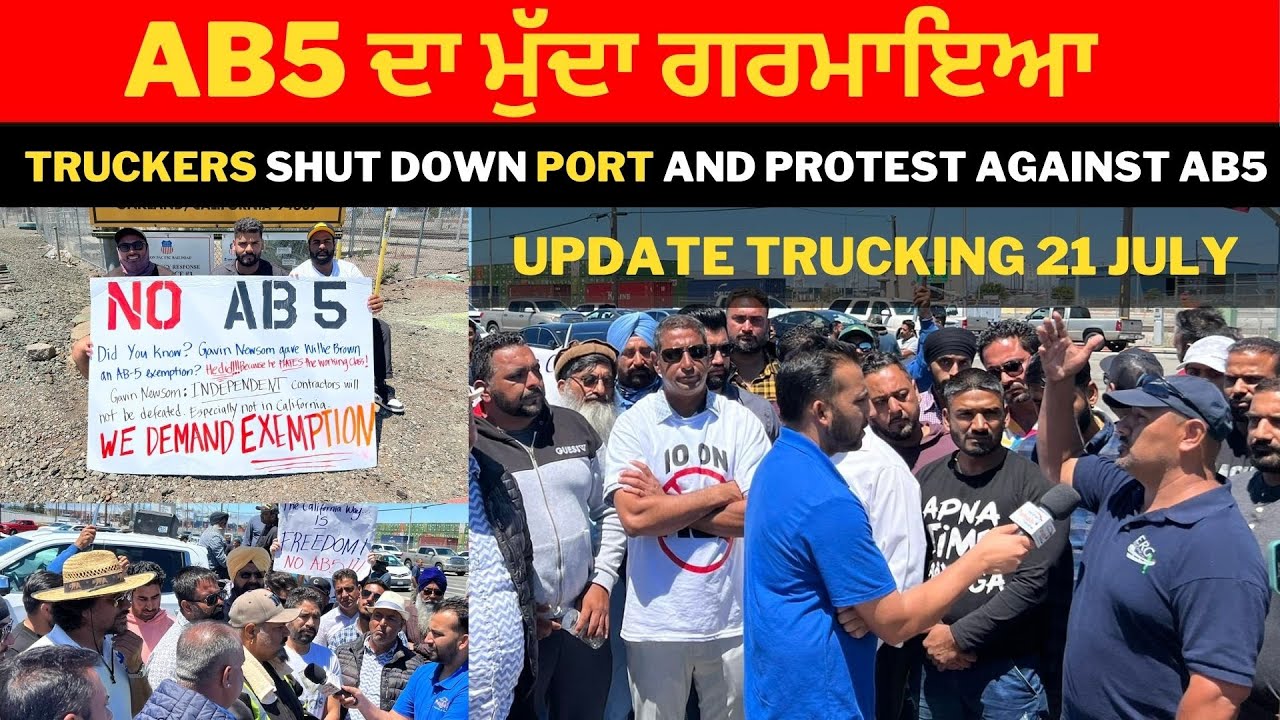 Trucking Thursday | Ab5 ਦਾ ਮੁੱਦਾ ਗਰਮਾਇਆ | No Ab5 | California | Truckers Shut Down Port Of Oakland