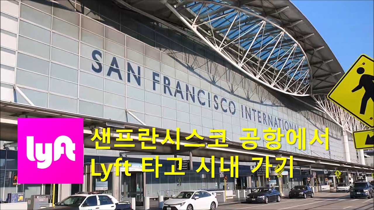 20220909 샌프란시스코 공항 도착 Lyft타기 #샌프란시스코 #공항 #자유여행 #sanfrancisco #airport #리프트 #우버 #리프트 #uber