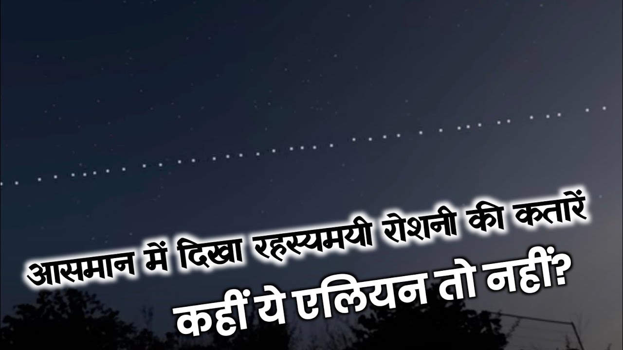 आसमान में दिखा रहस्यमयी रोशनी की कतारें | Starlink Satellite | Spacex #hindi