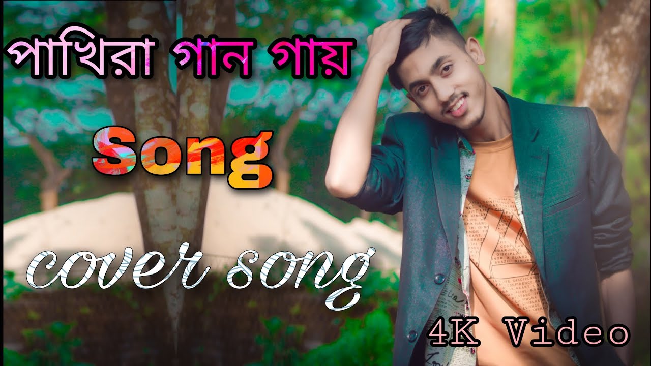 Bangla Classic Song | Pakhira Gan Gai Song |music Video|বাংলা গান 2022