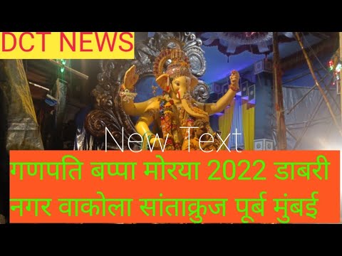 Dawri Nagar Cha Raja Gate No. 1ganpati Bappa Morya Vakola Santacruz East Mumbai Maharashtra 2022