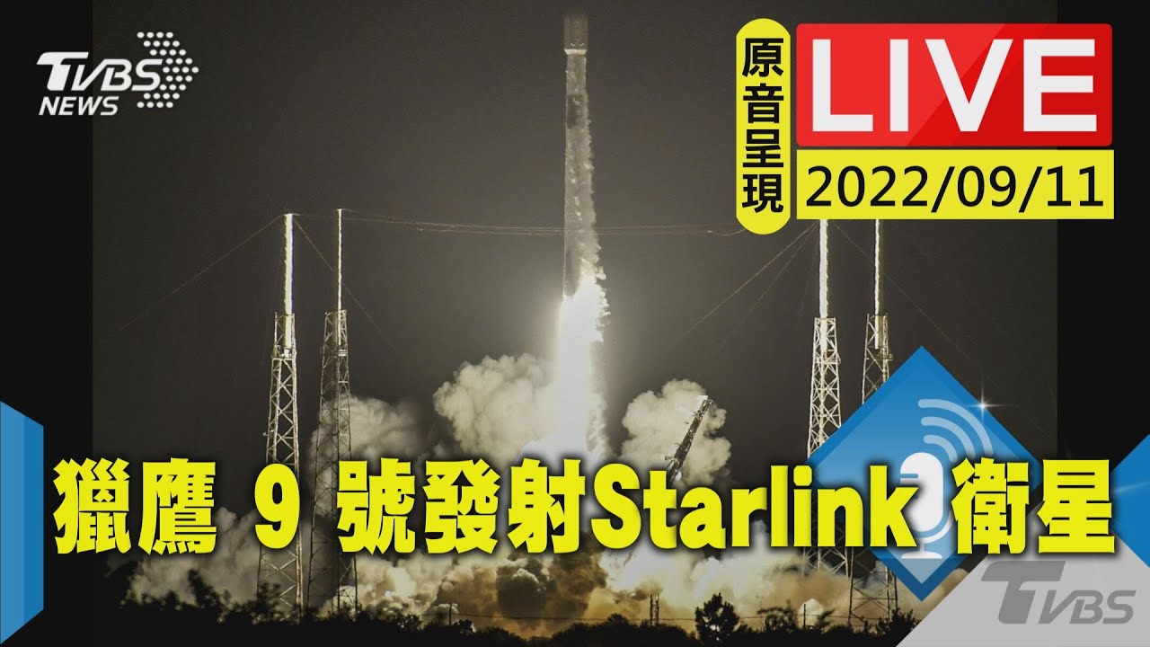 【原音呈現live】spacex獵鷹9號火箭從佛州航天中心 發射 Starlink 衛星