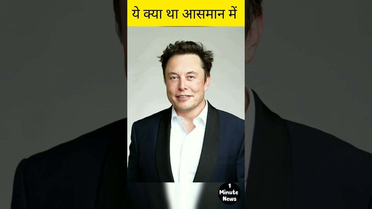 ये क्या था आसमान में #shorts #news #spacex