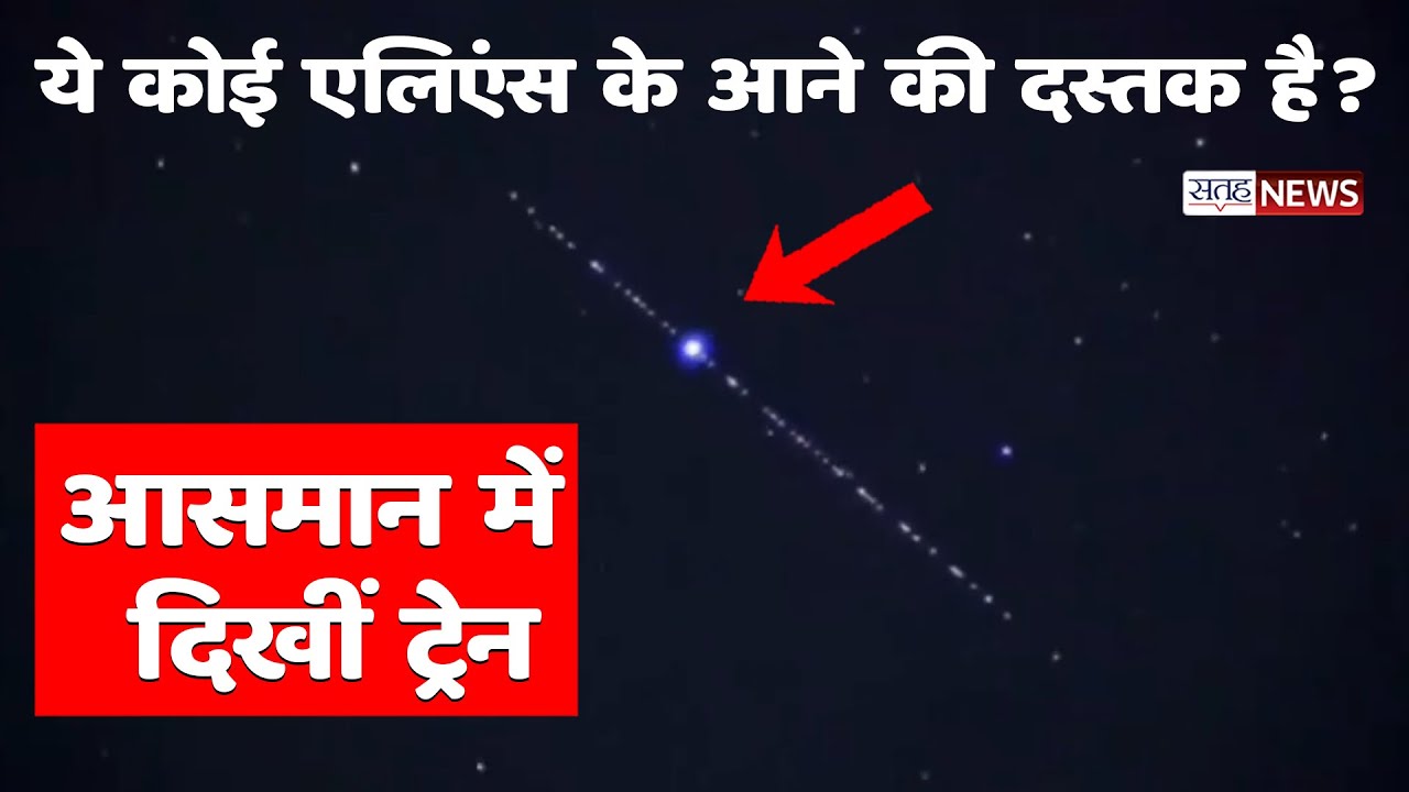 आसमान में दिखीं ट्रेन | Spacex Starlink Satellite | Starlink Internet | Jind News | Haryana News