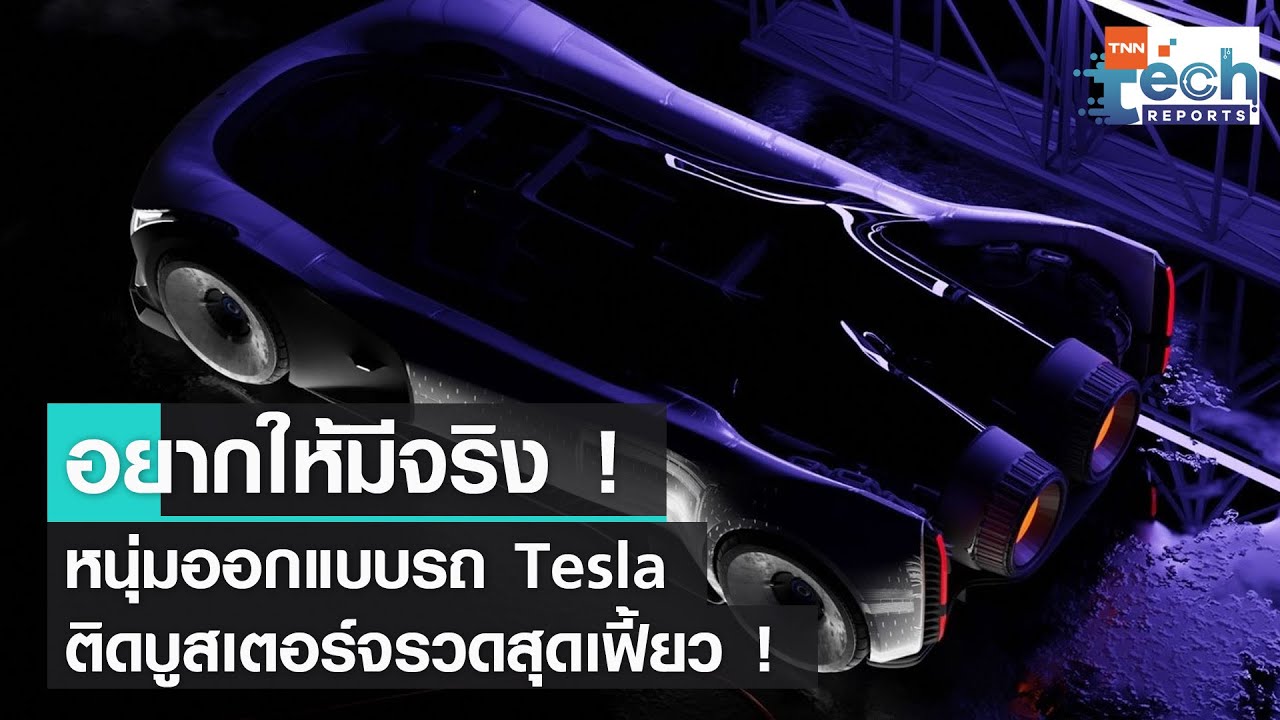 ชมดีไซน์ Tesla Spacex Hypercar ไอเดียจากนักออกแบบแฟนเทสลา | Tnn Tech Reports