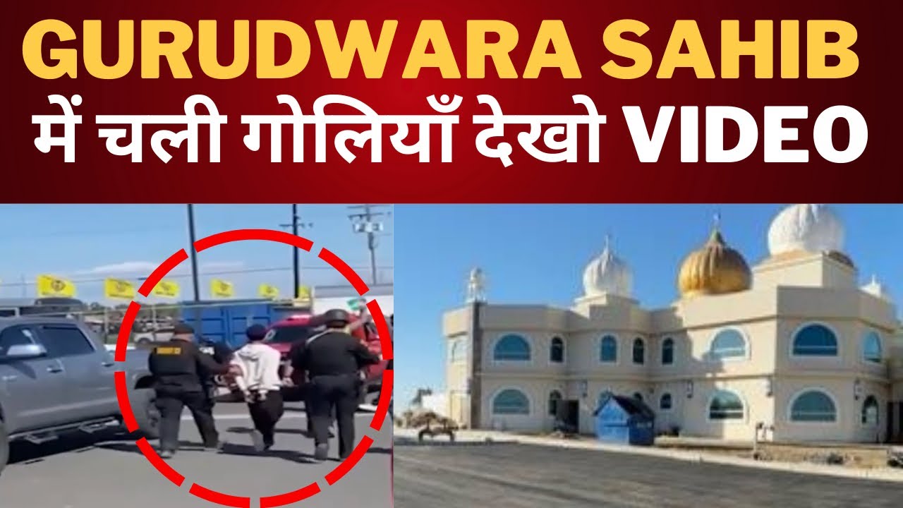 Sacramento gurudwara big news || Tv24 Punjab News || Latest America News 1 sacramento gurudwara big news tv