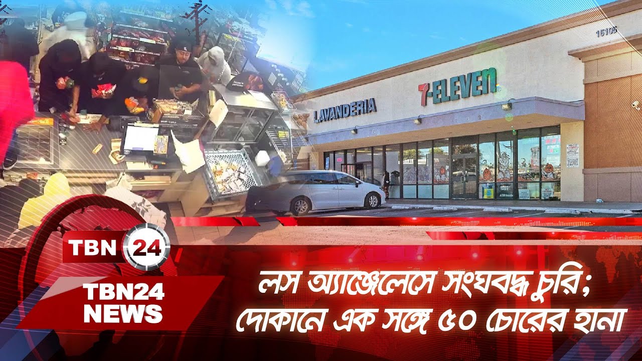 লস অ্যাঞ্জেলেসের দোকানে এক সঙ্গে ৫০ চোরের হানা | Tbn24 News | Los Angeles Theft