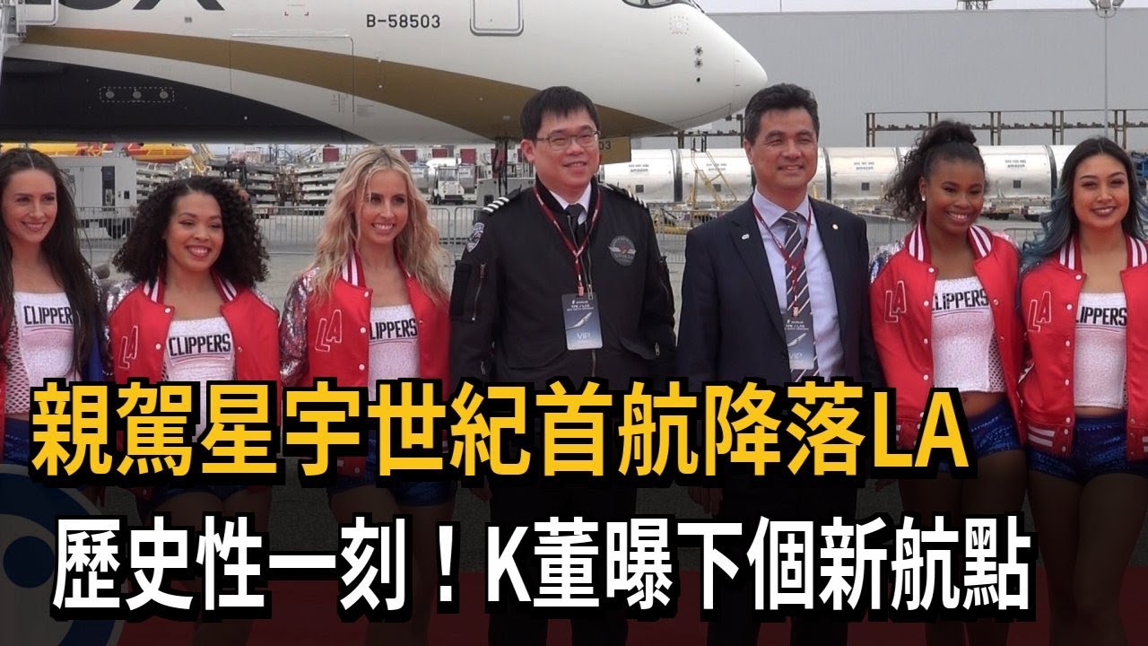 親駕「星宇世紀首航」降落LA K董曝下個新航點-民視新聞 1 親駕「星宇世紀首航」降落la K董曝下個新航點-民視新聞