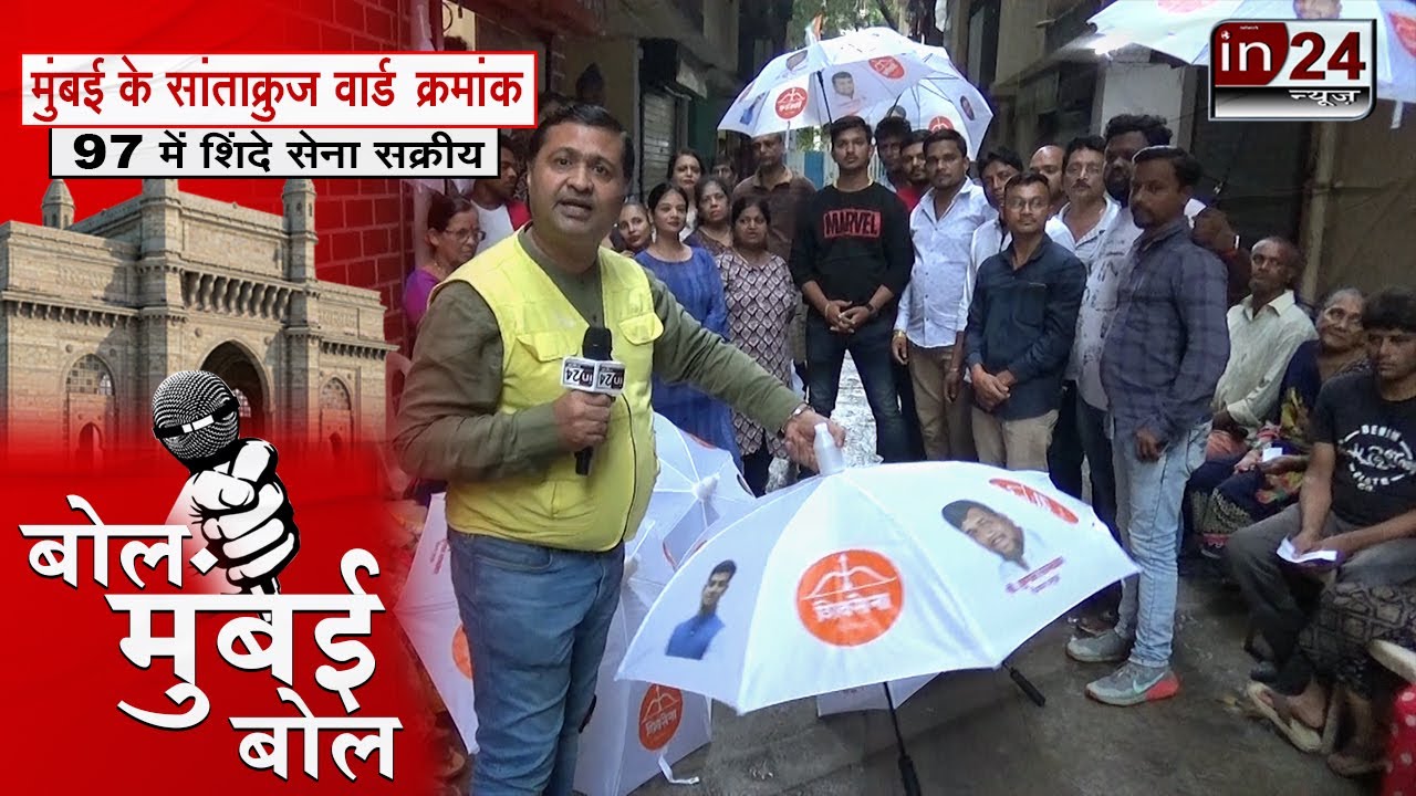 Bol Mumbai Bol: Santacruz पशचम म Shivsena Shinde गट क उदय | In24news
