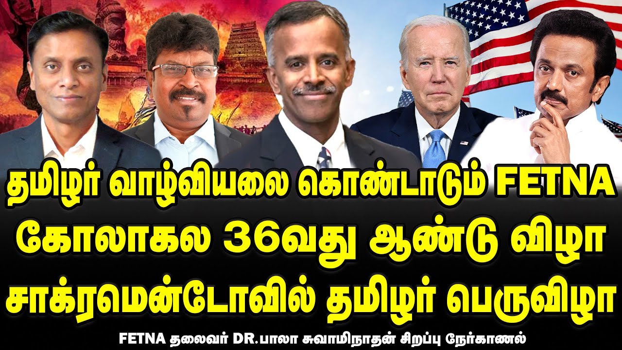 FeTNA 36th Anniversary at sacramento, American Tamils Welcome Global Tamil | Dr Bala Swaminathan 1 Fetna 36th Anniversary At Sacramento, American Tamils Welcome Global Tamil | Dr Bala Swaminathan