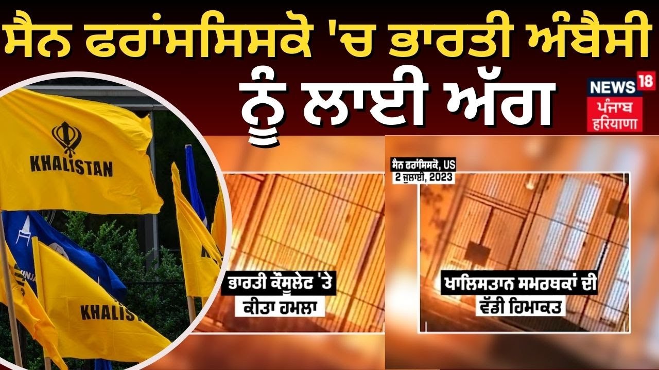 San Francisco ‘ਚ ਭਰਤ ਅਬਸ ਨ ਲਈ ਅਗ | Khalistani Supporters Set Fire To Indian Consulate