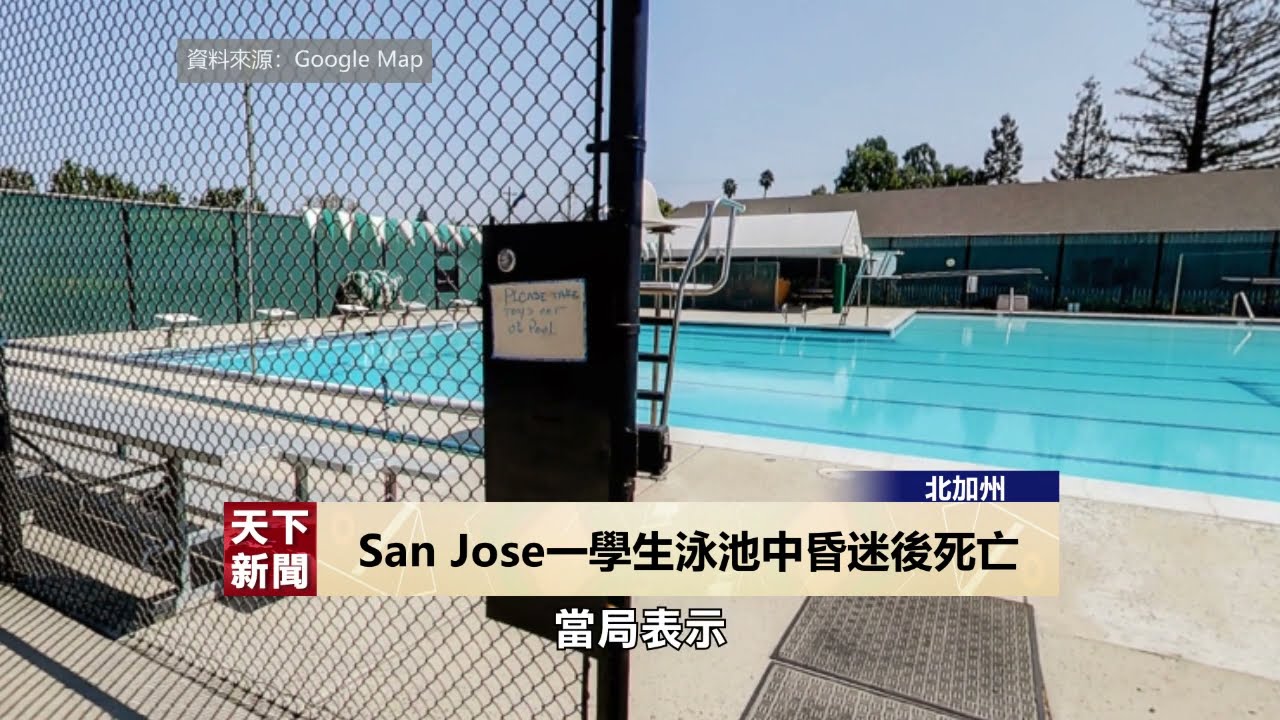 【天下新聞】北加州: San Jose一學生泳池中昏迷後死亡 Norcal: San Jose Student Dies After Pool Incident