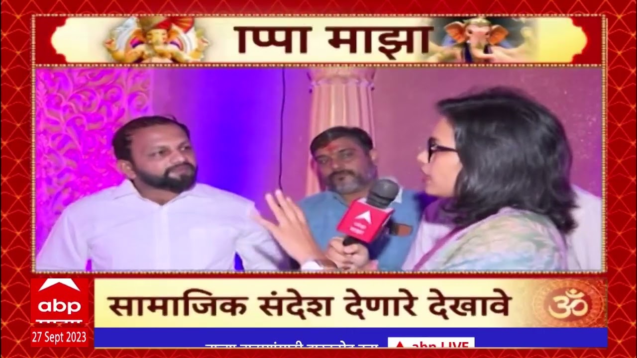 Bappa Majha 2023 Santacruz : सांताक्रुजचा राजा दिमाखात आसनस्थ, बारीक नक्षीकामाने साकारलेला देखावा
