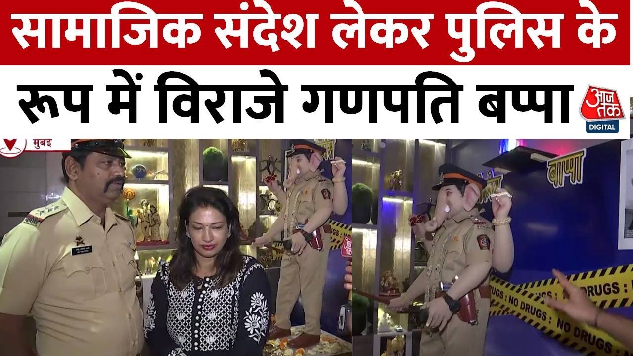 Ganesh Chaturthi: Santacruz Police Station के वरिष्ठ निरीक्षक के घर में पुलिस बनकर आए गणपति बप्पा 2 Ganesh Chaturthi: Santacruz Police Station के वरिष्ठ निरीक्षक के घर में पुलिस बनकर आए गणपति बप्पा