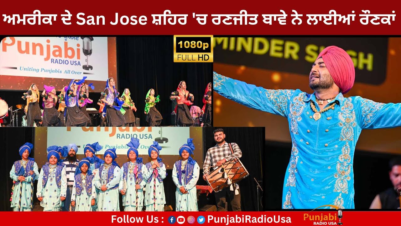 ਅਮਰੀਕਾ ਦੇ San Jose ਸ਼ਹਿਰ ‘ਚ ਰਣਜੀਤ ਬਾਵੇ ਨੇ ਲਾਈਆਂ ਰੌਣਕਾਂ | Ranjit Bawa Live Show San Jose #ranjitbawa