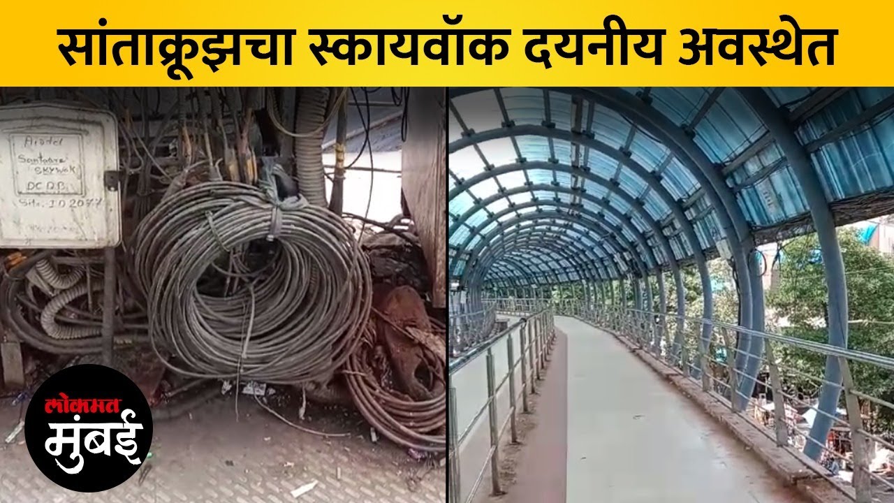 Santacruz : देखभालीअभावी सांताक्रूझच्या स्कायवॉकची दुरवस्था | Mumbai Santacruz Skywalk Bad Condition