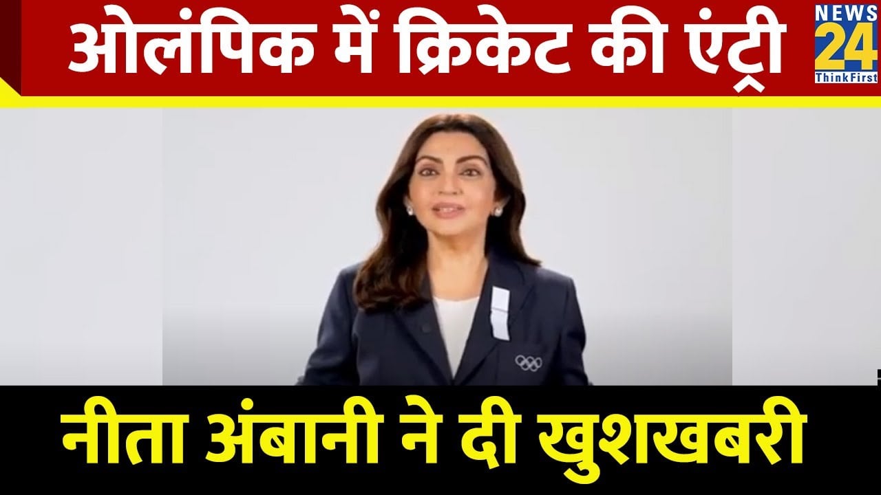 2028 Los Angeles Olympics में Cricket की एंट्री, Ioc सदस्य Nita Ambani का ऐलान