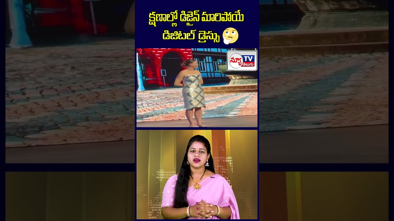 వావ్… క్షణాల్లో డిజైన్ మారిపోయే డిజిటల్ డ్రెస్సులు #losangeles #christinederk #shorts #viral