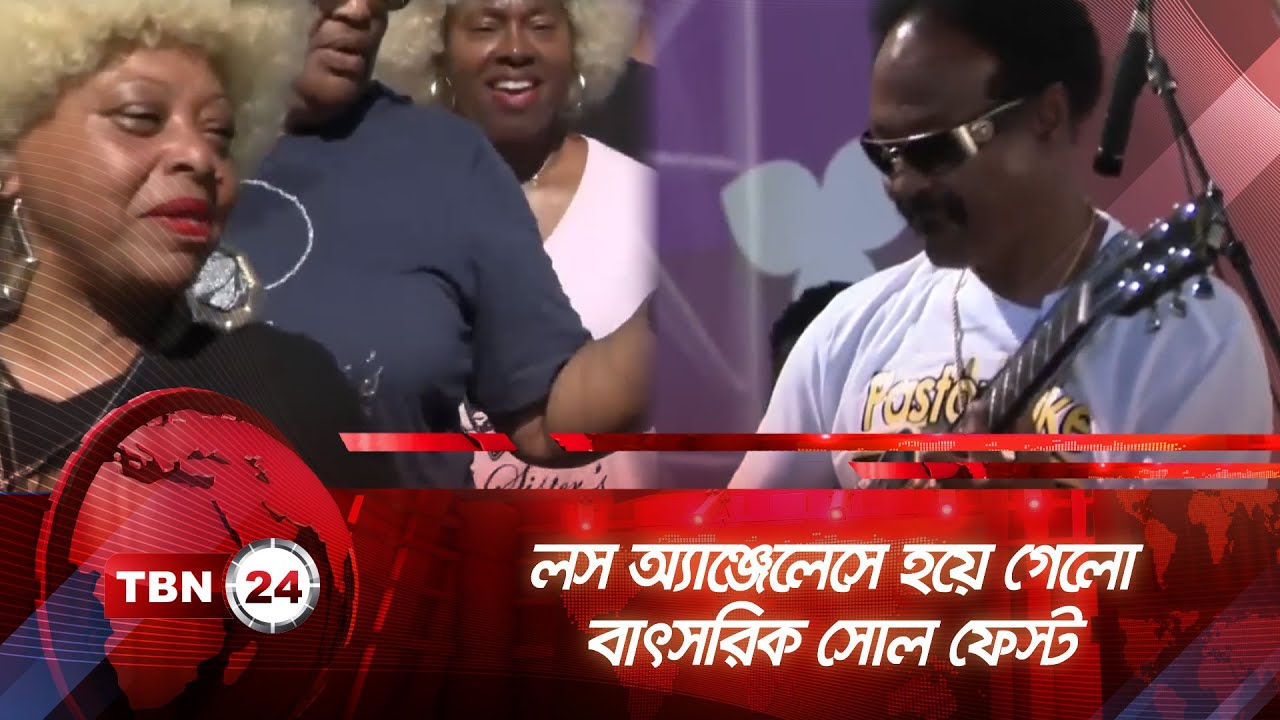 লস অ্যাঞ্জেলেসে হয়ে গেলো বাৎসরিক সোল ফেস্ট | Tbn24 News | Los Angeles Soul Fest