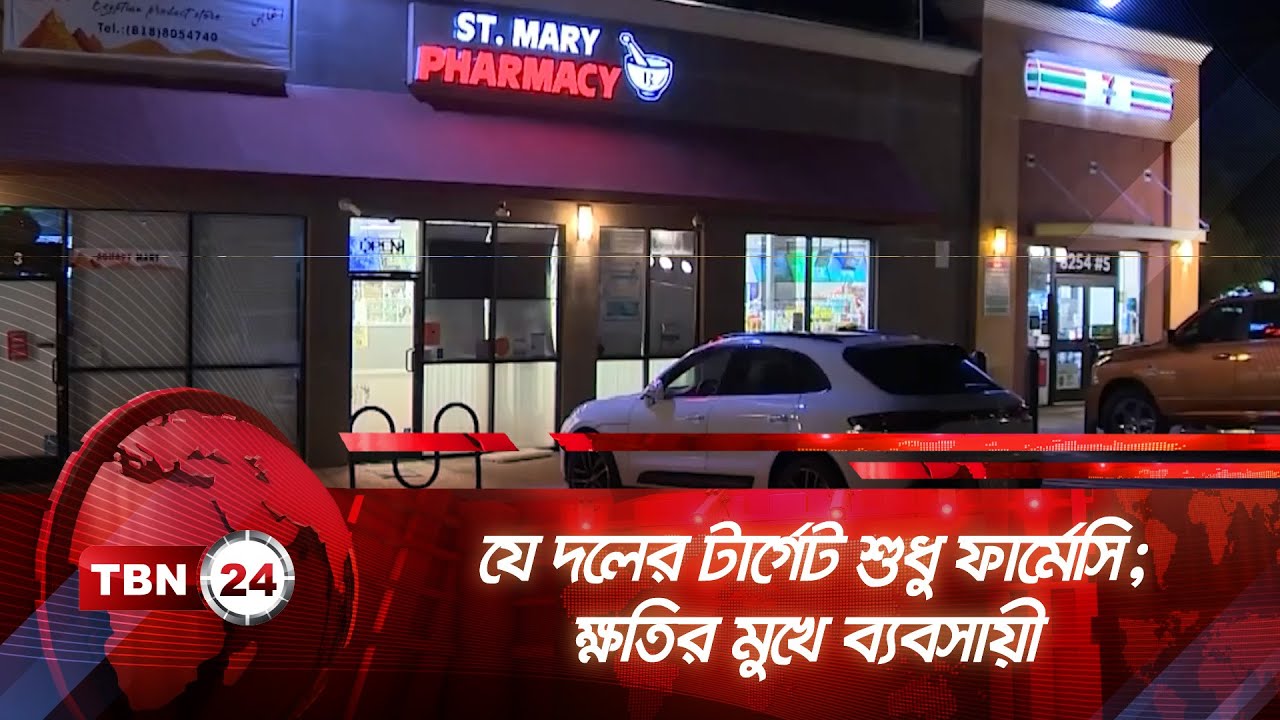 যে দলের টার্গেট শুধু ফার্মেসি; ক্ষতির মুখে ব্যবসায়ী | Tbn24 News | Los Angeles Pharmacy Medicine