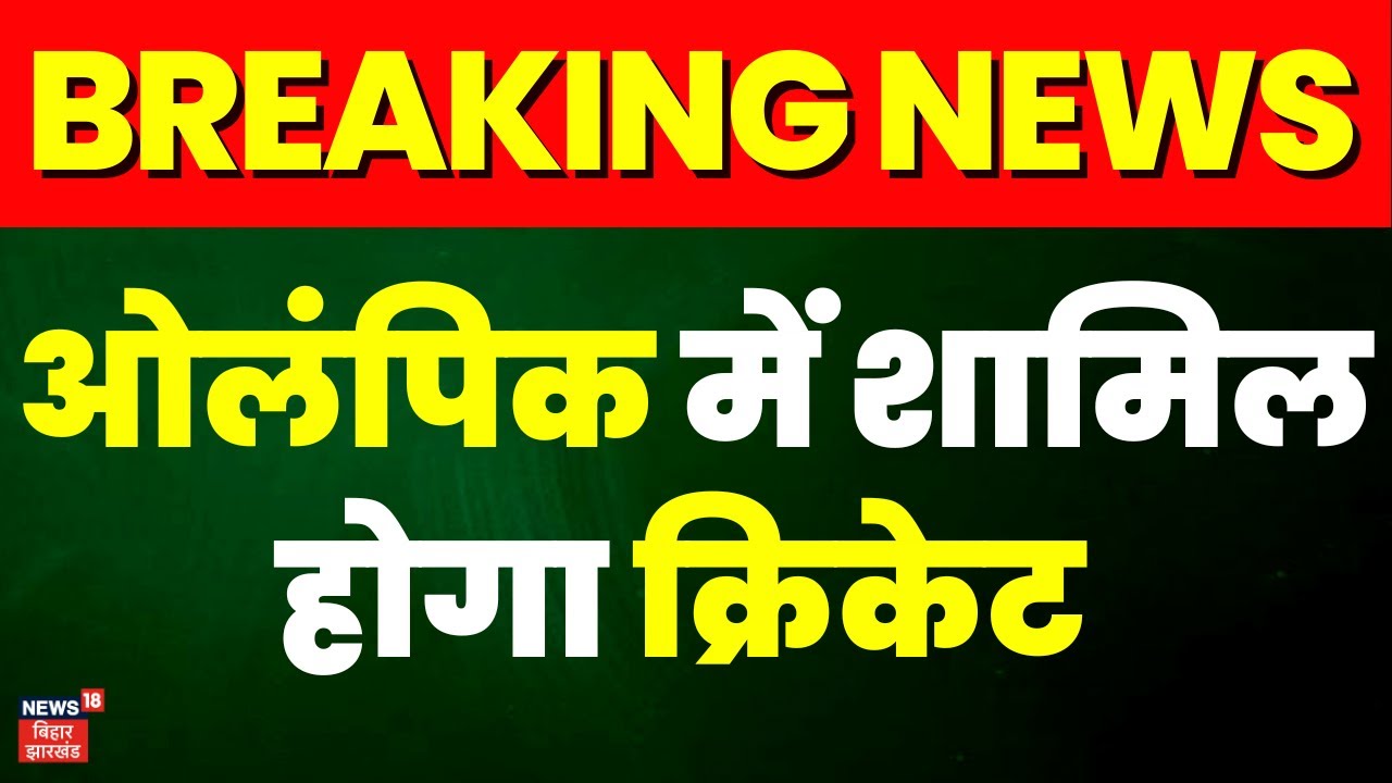 Breaking News : Los Angeles Olympic में शामिल होगा Cricket | Cricket In Olympics | Olympics 2028