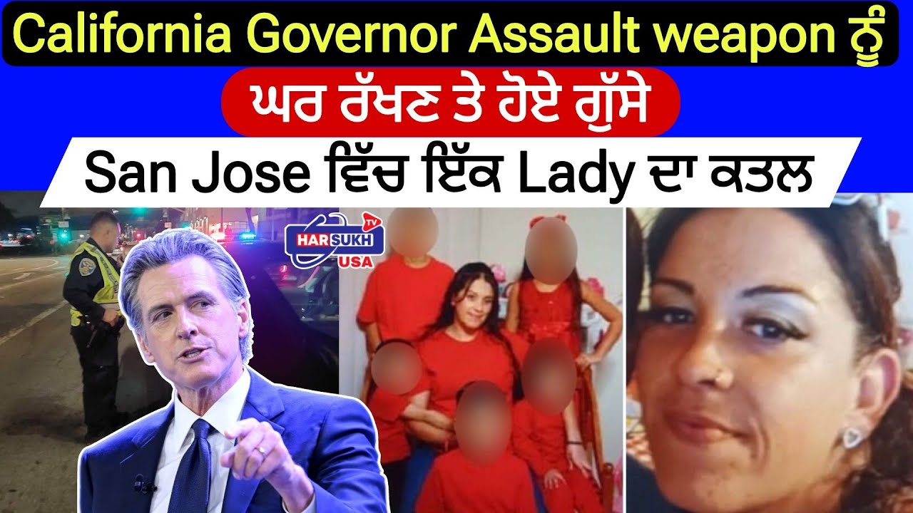 California Governor Assault Weapon ਨੂੰ ਘਰ ਰੱਖਣ ਤੇ ਹੋਏ ਗੁੱਸੇ | San Jose ਵਿੱਚ ਇੱਕ Lady ਦਾ ਕਤਲ