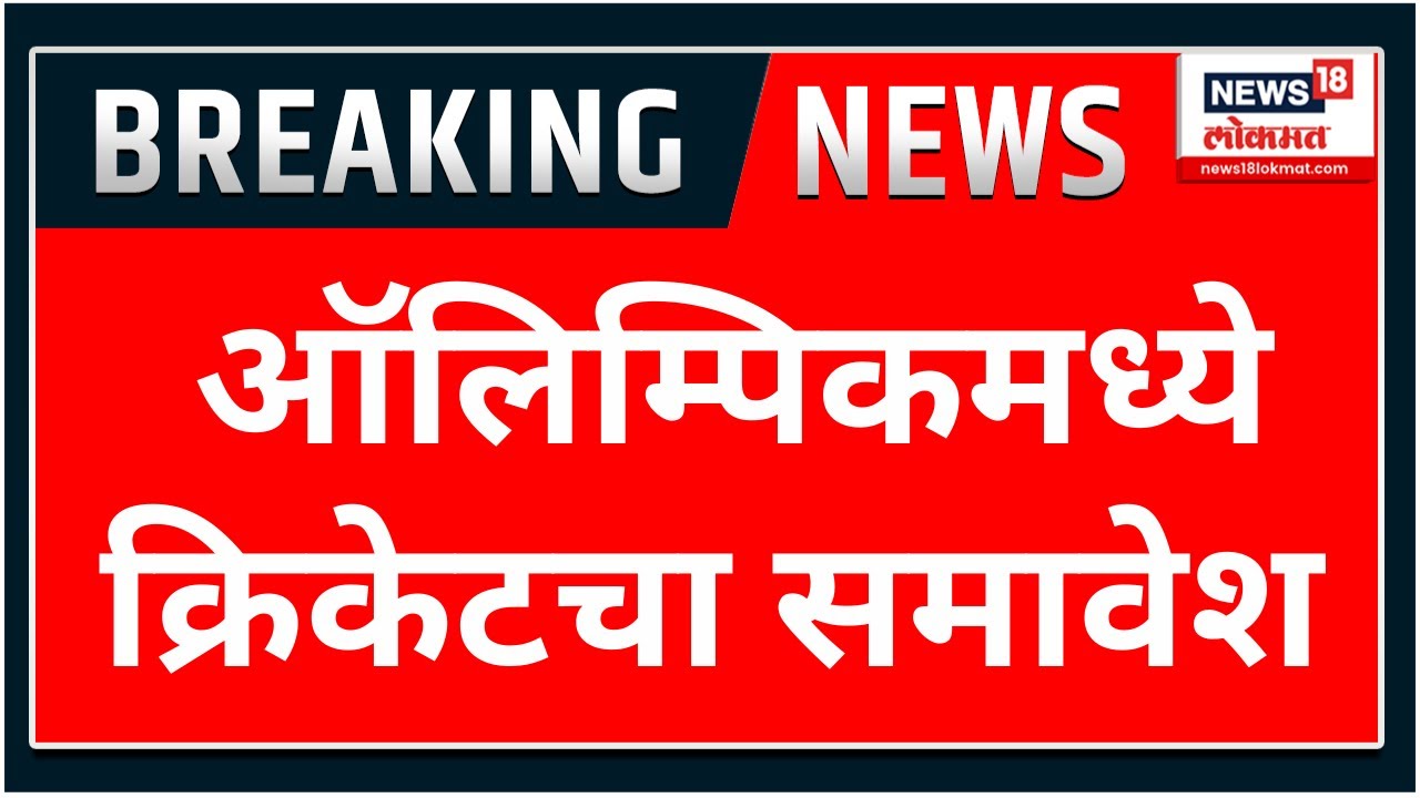 Cricket in Olympic | ऑलिम्पिकमध्ये क्रिकेटचा समावेश | Los Angeles 2028 Olympics | Marathi News 2 Cricket In Olympic | ऑलिम्पिकमध्ये क्रिकेटचा समावेश | Los Angeles 2028 Olympics | Marathi News