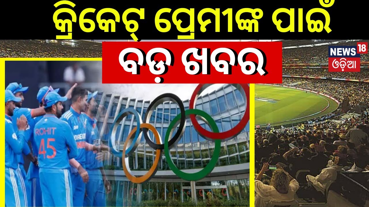 Ioc Approves Inclusion Of Cricket In 2028 Los Angeles Olympics | Olympics 2028 | Mumbai | Odia News