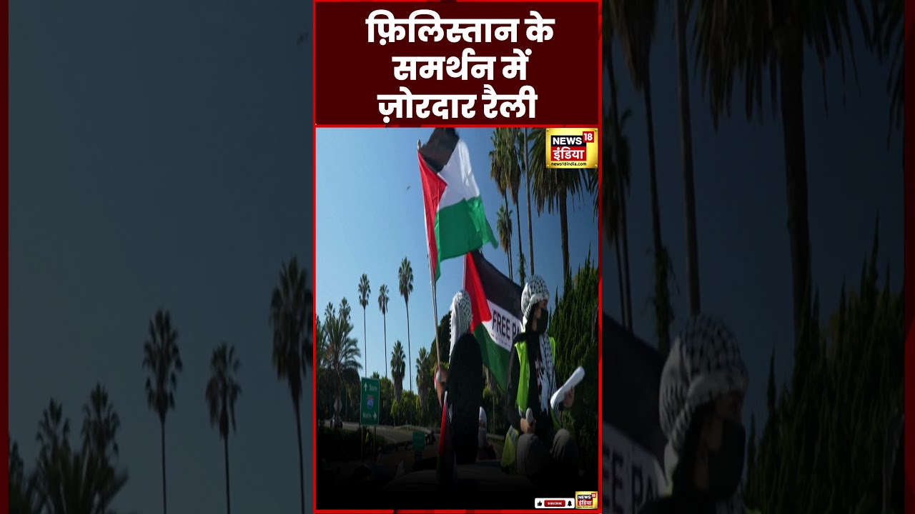 Israel Hamas War : Los Angeles में Palestine के समर्थन में Rally | Gaza | Us | Viral |n18s | #shorts