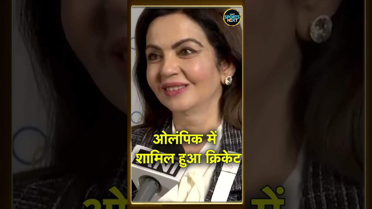 Los Angeles 2028 Olympics में शामिल होगा Cricket, Nita Ambani ने दी बधाई | Sports News | #shorts