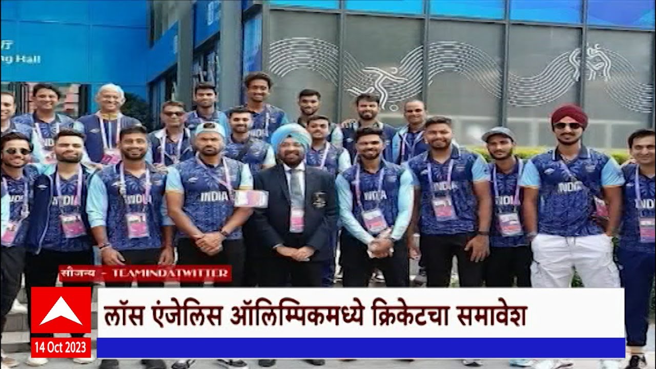 Los Angeles Olympics : लाॅस एजेलिस ऑलिम्पिकमध्ये क्रिकेटचा समावेश !
