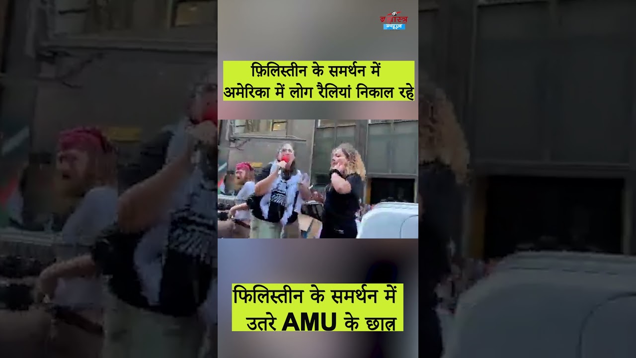 Palestine के समर्थन में उतरे Amu के छात्र, America के Sanfrancisco में भी लोग रैलियां निकाल रहे