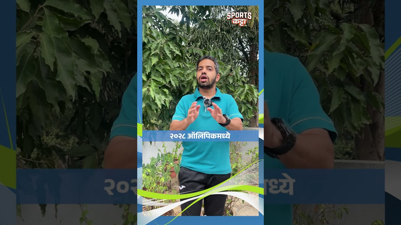 Ticket to Hollywood: Cricket confirmed in 2028 Los Angeles Olympics | Sports Katta | Cricket 2 Ticket To Hollywood: Cricket Confirmed In 2028 Los Angeles Olympics | Sports Katta | Cricket