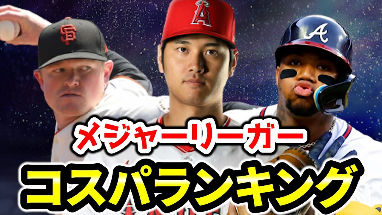 【安い】年俸が足りてない選手top10💰コスパが一番良かったのは誰❓大谷翔平　アクーニャ　ウェブ　メジャーリーグ　mlb【ぶらっど】