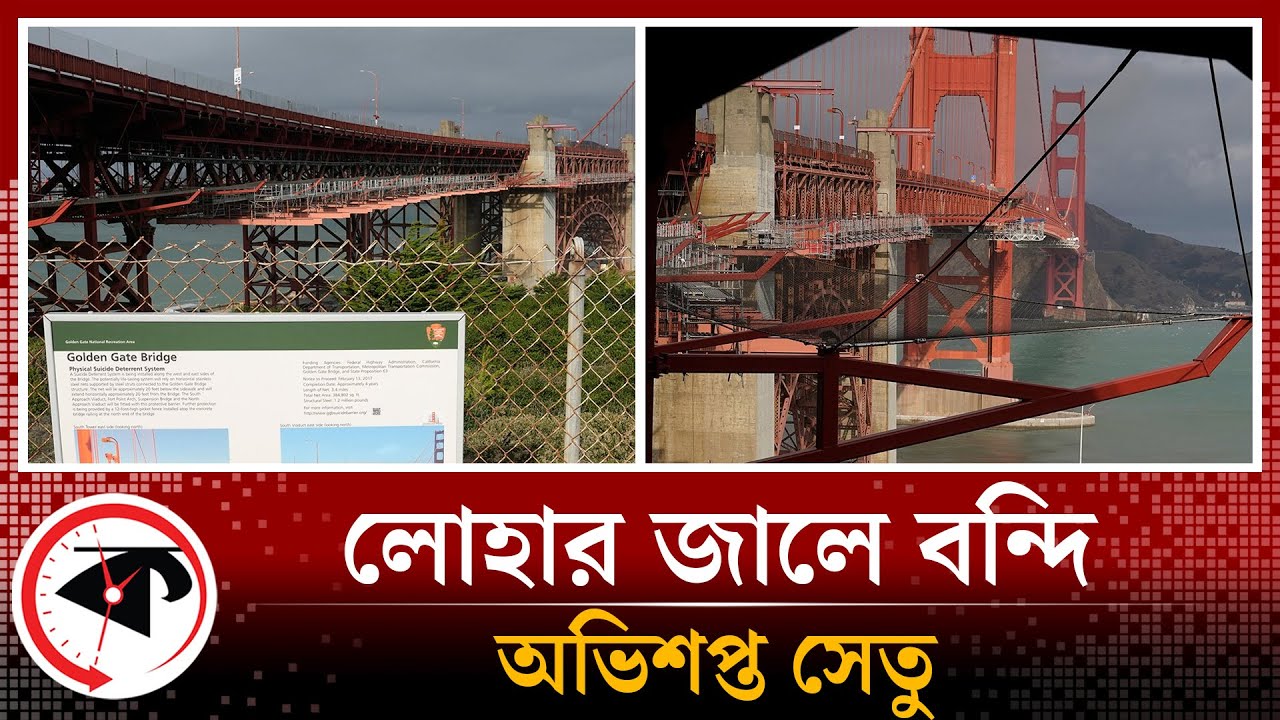 অবশেষে অভিশপ্ত সেতুতে লাগল লোহার জাল | Golden Gate Bridge | San Francisco | USA | Kalbela 2 অবশেষে অভিশপ্ত সেতুতে লাগল লোহার জাল | Golden Gate Bridge | San Francisco | Usa | Kalbela