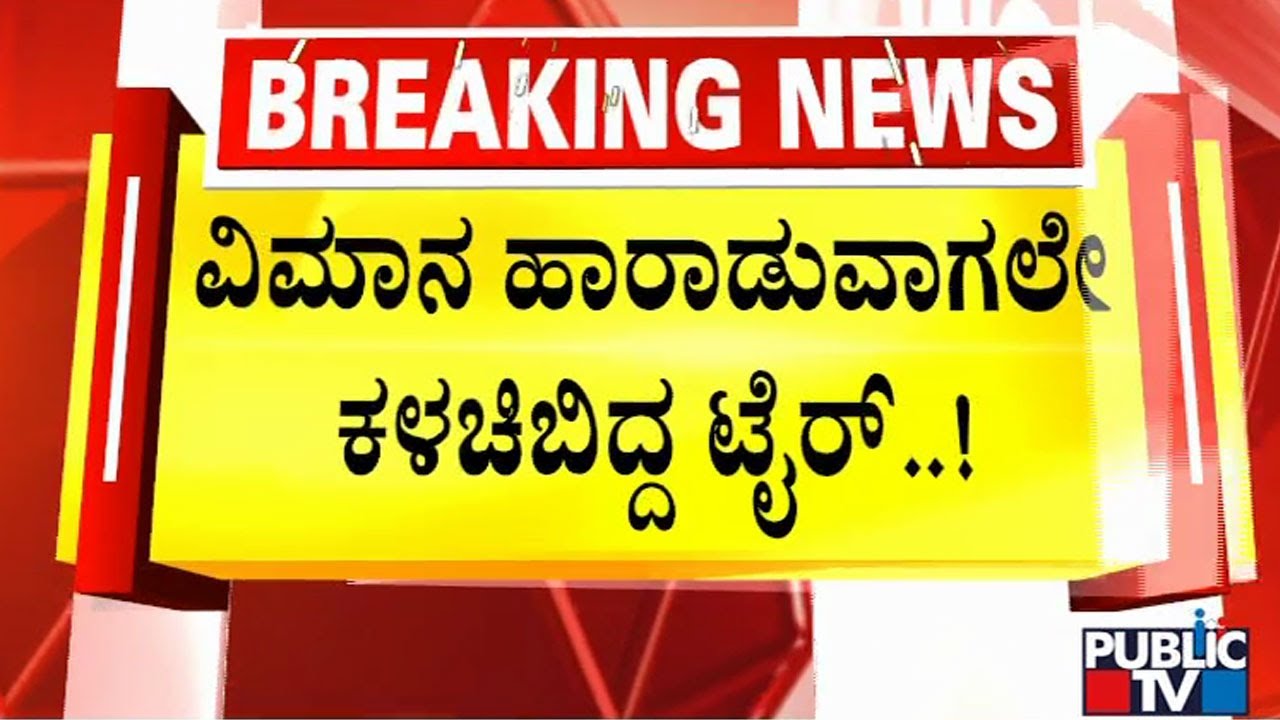 ವಿಮಾನ ಹಾರಾಡà³à²µà²¾à²à²²à³ à²à²³à²à²¿à²¬à²¿à²¦à³à²¦ à²à³à²°à³..! | San Francisco | Public TV 2 653160