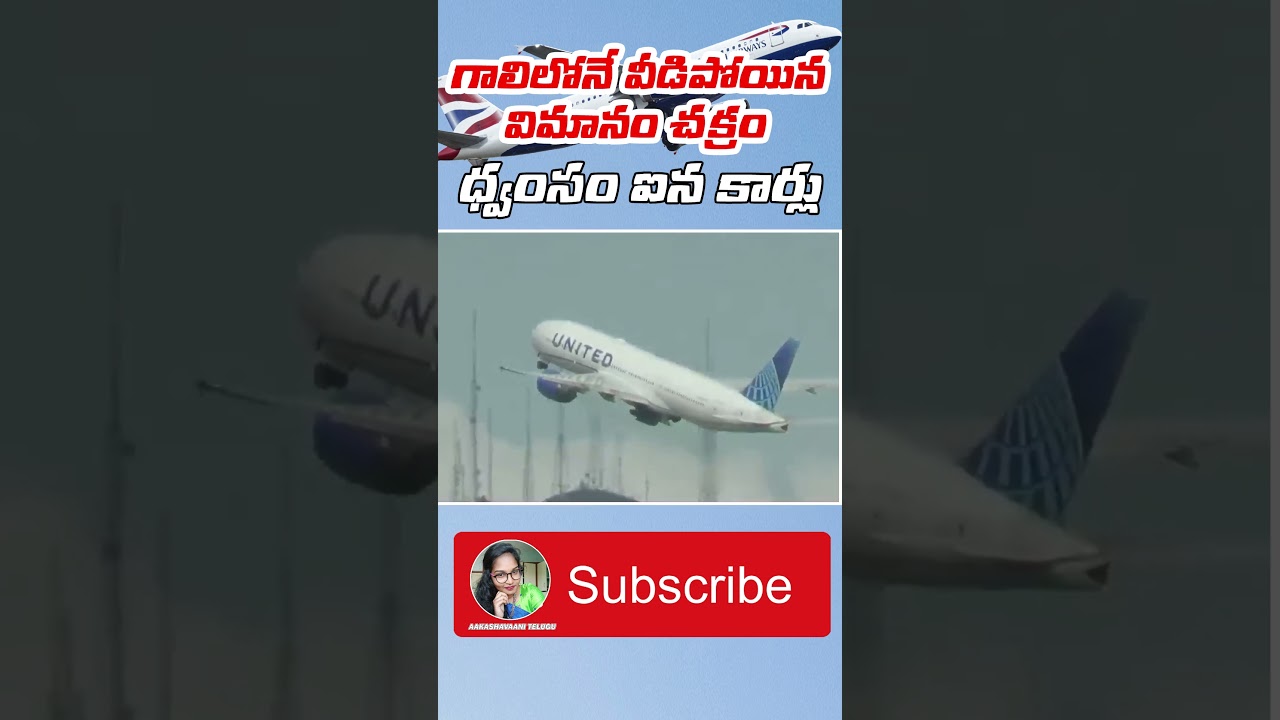 United Airlines plane loses wheel over San Francisco airport,debris damages car|| AAKASHAVAANITELUGU 2 united airlines plane loses whee