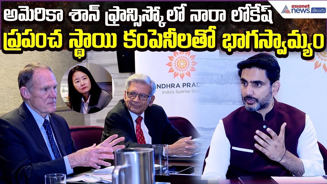 Nara Lokesh Council Meeting at Bay Area San Francisco | Lokesh America Tour | Asianet News Telugu 2 nara lokesh council meeting at b