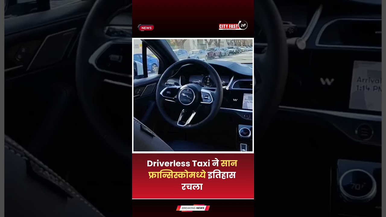 Driverless Taxi ने सान फ्रान्सिस्कोमध्ये इतिहास रचला#DriverlessTaxi #sanfrancisco 2 driverless