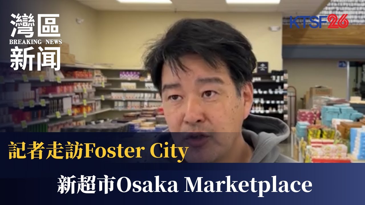 記者走訪Foster City的新超市Osaka Marketplace 1.27(國) 2 foster cityosaka marketplace 1 2