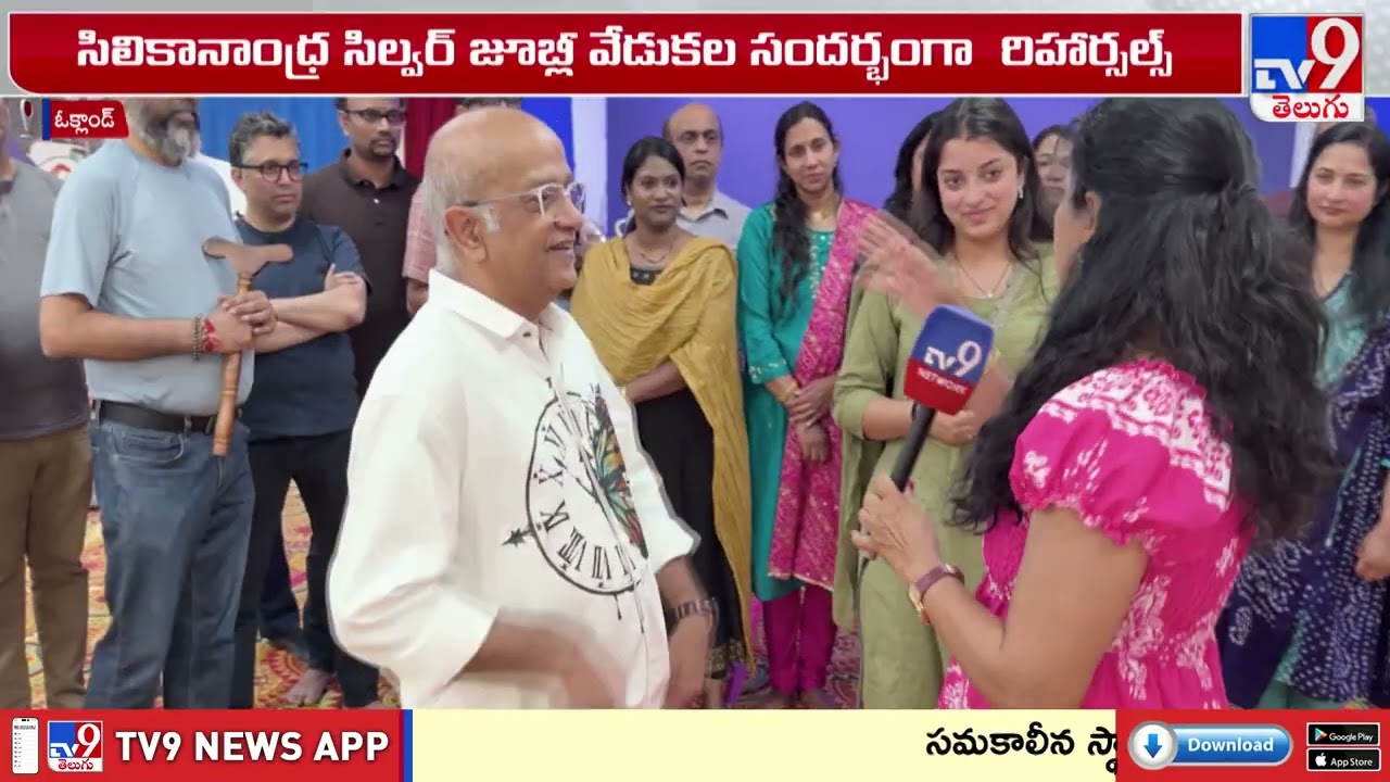 Oakland: సిలికానాంధ్ర సిల్వర్ జూబ్లీ వేడుకల సందర్భంగా రిహార్సల్స్- SiliconAndhra Silver Jubilee -TV9 2 oakland